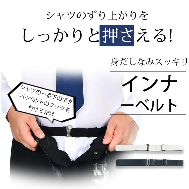 Inner belt to prevent shirts from slipping off (unisex)