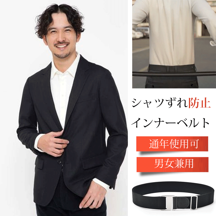 Inner belt to prevent shirts from slipping off (unisex)